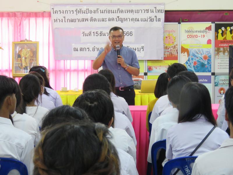 2. สกร.อำเภอขาณุวรลักษบุรี  โครงรู้ทันป้องกันก่อนเกิดเหตุเยาวชนไทยห่างไกลยาเสพติด และลดปัญหาคุณแม่วัยใส 