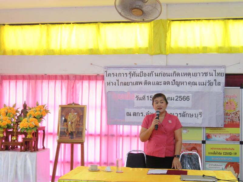 1. สกร.อำเภอขาณุวรลักษบุรี  โครงรู้ทันป้องกันก่อนเกิดเหตุเยาวชนไทยห่างไกลยาเสพติด และลดปัญหาคุณแม่วัยใส 