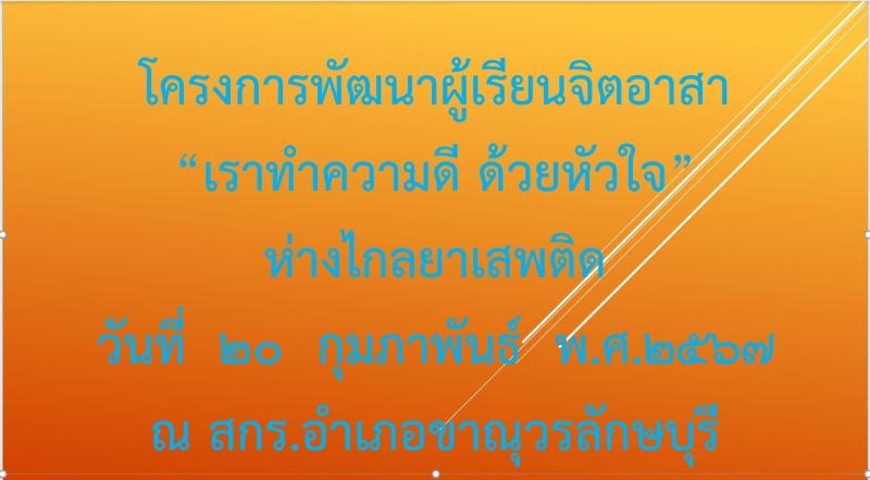 4. โครงการจิตอาสา “เราทำความดี ด้วยหัวใจ” ห่างไกลยาเสพติด