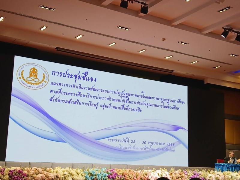 4. เข้าร่วมประชุมชี้แจงแนวทางการดำเนินงานพัฒนาระบบการประกันคุณภาพภายในและการนำมาตรฐานการศึกษาตามที่กระทรวงศึกษาธิการประกาศกำหนดไปใช้ในการประกันคุณภาพภายในสถานศึกษาสังกัดกรมส่งเสริมการเรียนรู้กลุ่มเป้าหมายพื้นที่ภาคเหนือ