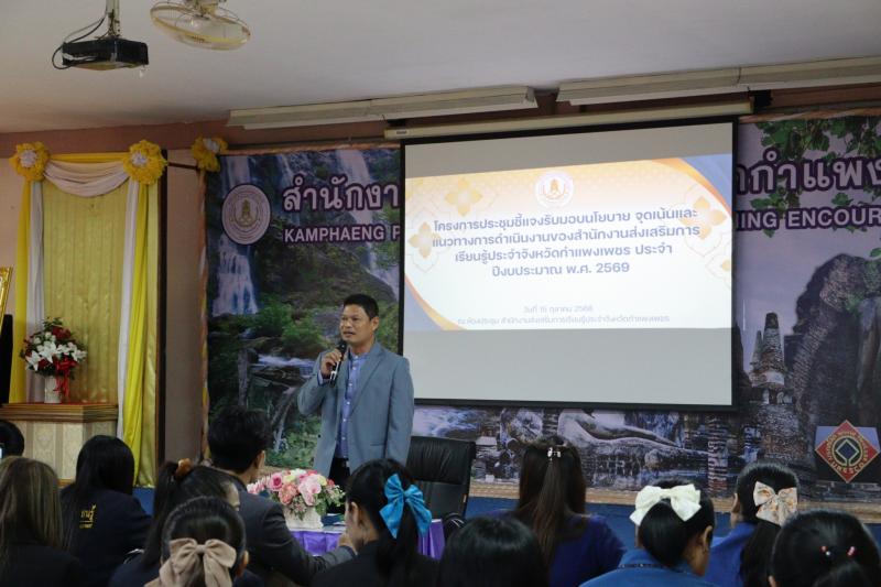 3. เข้าร่วมโครงการประชุมชี้แจงรับมอบนโยบาย จุดเน้นและแนวทางการดำเนินงานของสำนักงานส่งเสริมการเรียนรู้ประจำจังหวัดกำแพงเพชร 