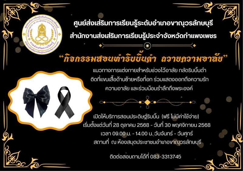 2. เชิญชวนจิตอาสาร่วมทำริบบิ้นดำ ถวายความอาลัย แด่สมเด็จพระนางเจ้าสิริกิติ์พระบรมราชินีนาถ พระบรมราชชนนีพันปีหลวง