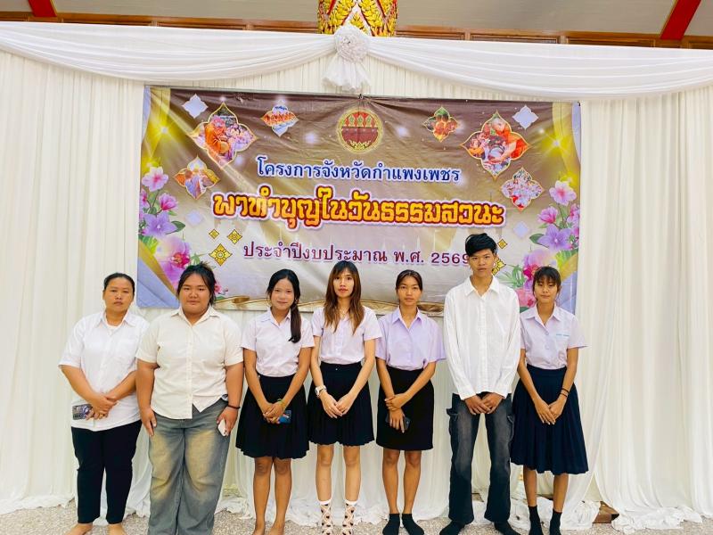 6.  เข้าร่วมโครงการ “จังหวัดกำแพงเพชร พาทำบุญ ในวันธรรมสวนะ” ประจำปีงบประมาณ 2569 ครั้งที่ 5 