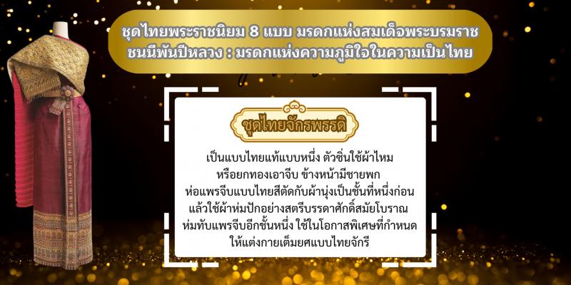 1. ชุดไทยพระราชนิยม 8 แบบ มรดกแห่งสมเด็จพระบรมราชชนนีพันปีหลวง : มรดกแห่งความภูมิใจในความเป็นไทย