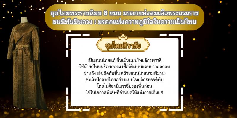6. ชุดไทยพระราชนิยม 8 แบบ มรดกแห่งสมเด็จพระบรมราชชนนีพันปีหลวง : มรดกแห่งความภูมิใจในความเป็นไทย