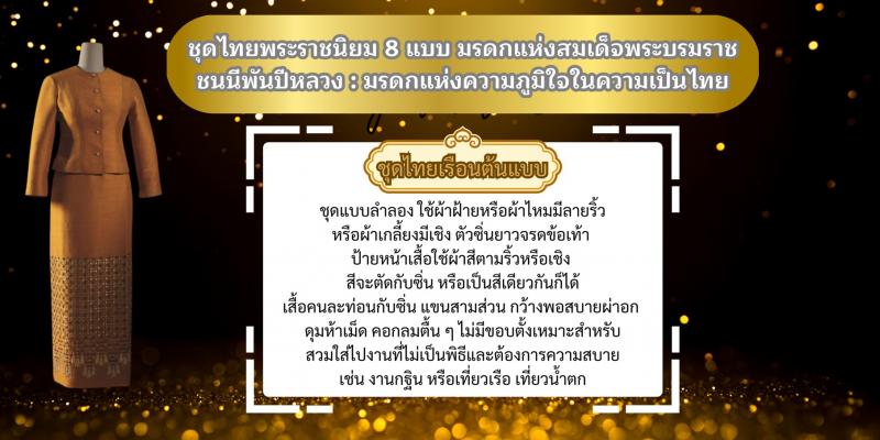 7. ชุดไทยพระราชนิยม 8 แบบ มรดกแห่งสมเด็จพระบรมราชชนนีพันปีหลวง : มรดกแห่งความภูมิใจในความเป็นไทย