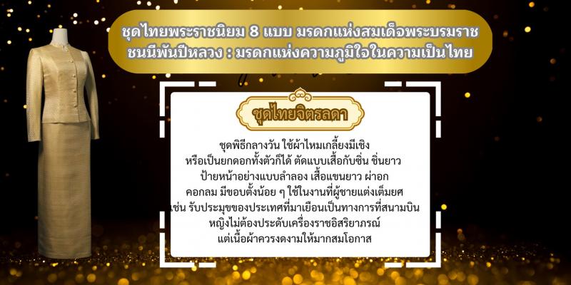8. ชุดไทยพระราชนิยม 8 แบบ มรดกแห่งสมเด็จพระบรมราชชนนีพันปีหลวง : มรดกแห่งความภูมิใจในความเป็นไทย