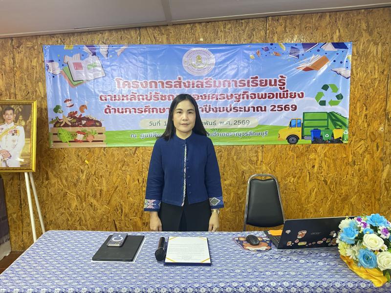 8. โครงการส่งเสริมการเรียนรู้ตามหลักปรัชญาเศรษฐกิจพอเพียง ด้านการศึกษา ประจำปีงบประมาณ 2569