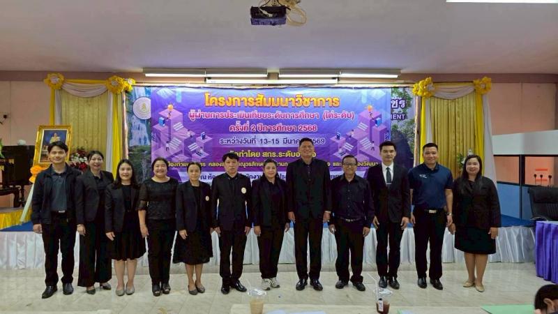 8. เข้าร่วมโครงการสัมมนาวิชาการผู้ผ่านการเทียบระดับการศึกษาขั้นพื้นฐาน (ไต่ระดับ) ครั้งที่ 2 ปีการศึกษา 2568