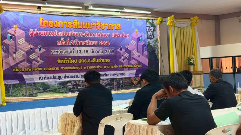 2. เข้าร่วมโครงการสัมมนาวิชาการผู้ผ่านการเทียบระดับการศึกษาขั้นพื้นฐาน (ไต่ระดับ) ครั้งที่ 2 ปีการศึกษา 2568