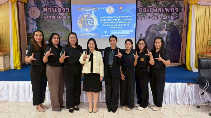 8. เข้าร่วมโครงการพัฒนาทักษะดิจิทัลเพื่อการเรียนรู้ตลอดชีวิต (Digital Literacy) ผ่านแพลตฟอร์ม DOLEdemy สำหรับ บุคลากร สกร.ประจำจังหวัดกำแพงเพชร ประจำปีงบประมาณ พ.ศ. 2569