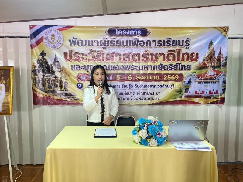 2. โครงการพัฒนาผู้เรียนเพื่อการเรียนรู้ประวัติศาสตร์ชาติไทย และบุญคุณของพระมหากษัตริย์ไทย
