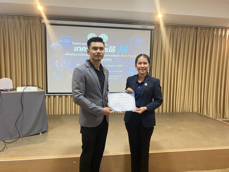 17. เข้ารับการพัฒนาตามโครงการอบรมเชิงปฏิบัติการเทคนิคการใช้ AI เพื่อพัฒนานวัตกรรมการเรียนรู้ และการจัดทำ Best Practice สำหรับครูยุคดิจิทัล