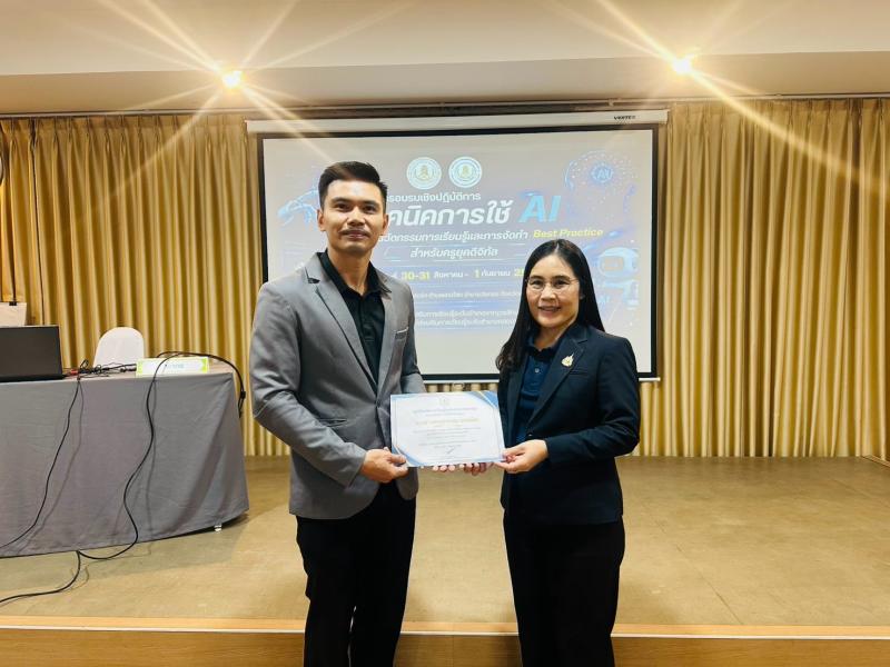 18. เข้ารับการพัฒนาตามโครงการอบรมเชิงปฏิบัติการเทคนิคการใช้ AI เพื่อพัฒนานวัตกรรมการเรียนรู้ และการจัดทำ Best Practice สำหรับครูยุคดิจิทัล