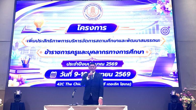 9. เข้าร่วมโครงการเพิ่มประสิทธิภาพการบริหารจัดการสถานศึกษา และพัฒนาสมรรถนะข้าราชการครูและบุคลากรทางการศึกษา ประจำปีงบประมาณ 2569