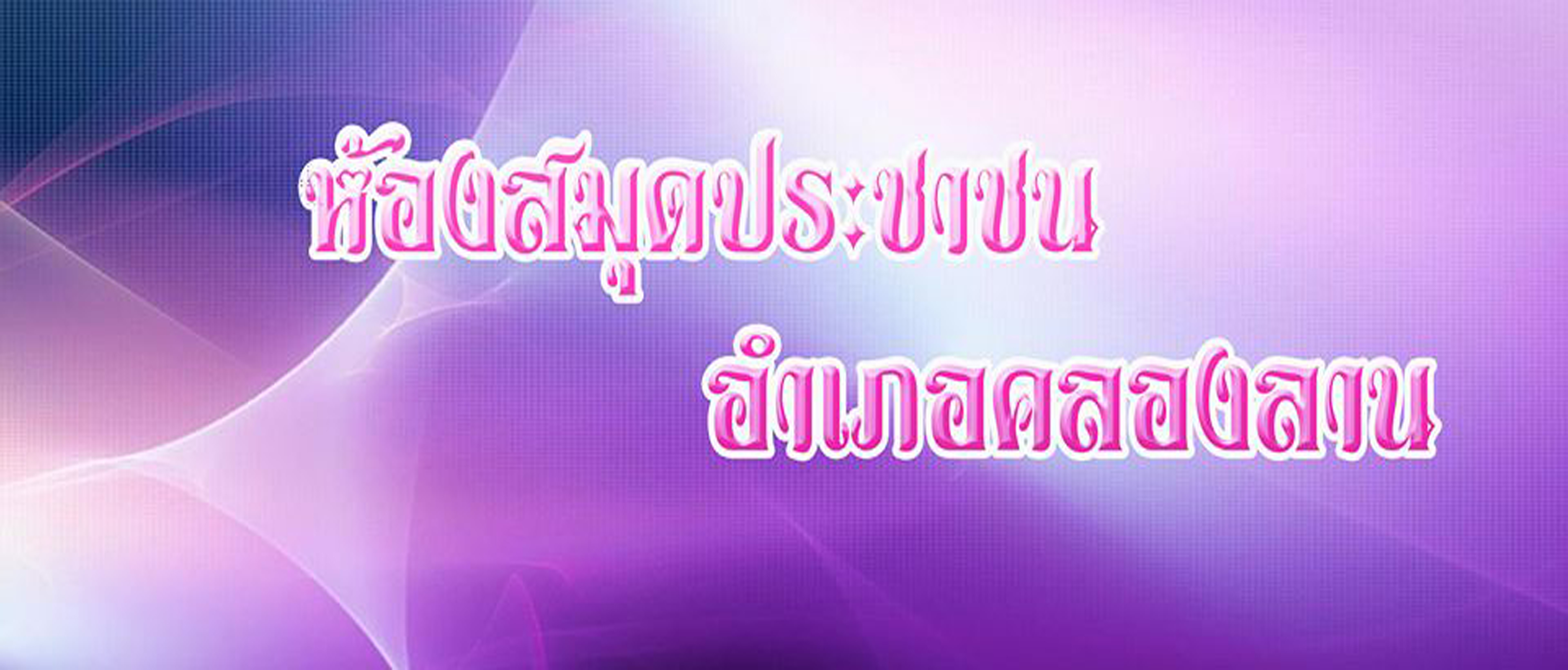 ห้องสมุด ห้องสมุด