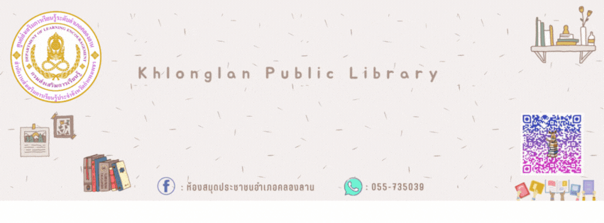 ห้องสมุดประชาชนอำเภอคลองลาน