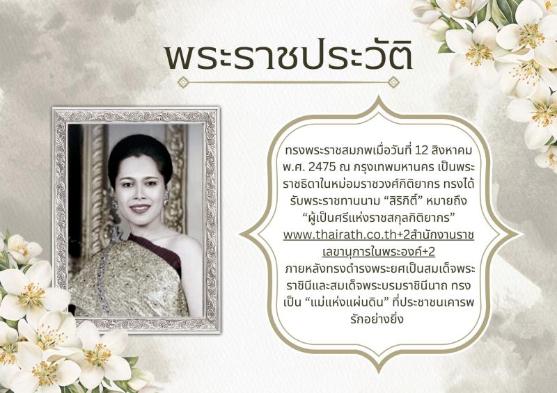 3. พระราชประวัติ สมเด็จพระนางเจ้าสิริกิติ์พระบรมราชินีนาถ พระบรมราชชนนีพันปีหลวง