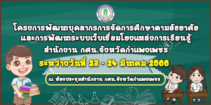 5. โคงการพัฒนาบุคลากรระหว่างวันที่ 23-24 มีนาคม 2566 5. โคงการพัฒนาบุคลากรระหว่างวันที่ 23-24 มีนาคม 2566