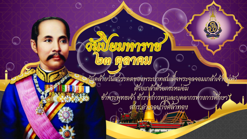 1. วันปิยมหาราช