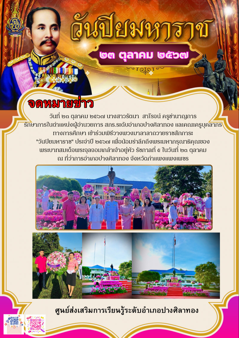 5. วันปิยมหาราช 5. วันปิยมหาราช