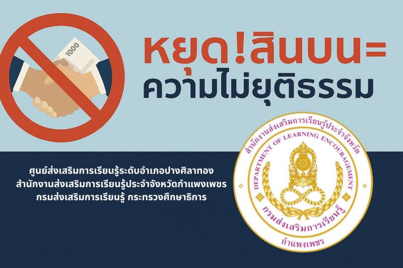 1. หยุดสินบนความไม่ยุติธรรม