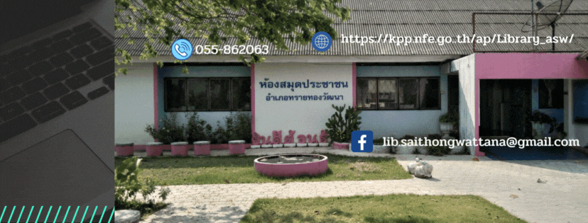 ห้องสมุดประชาชนอำเภอทรายทองวัฒนา