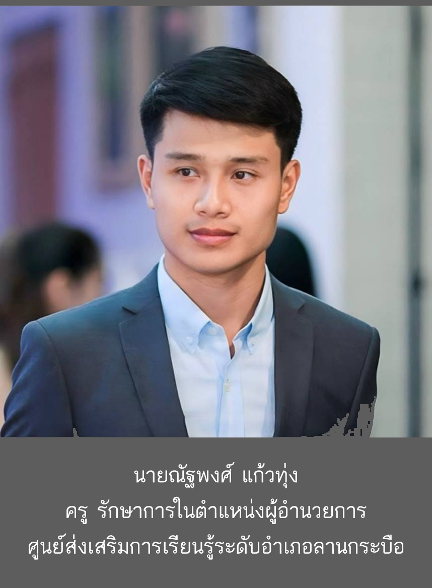 อาจารย์ณัฐพงศ์ แก้วทุ่ง อาจารย์ณัฐพงศ์ แก้วทุ่ง