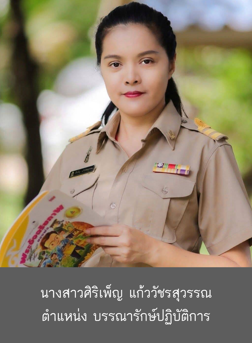 ครูศิริเพ็ญ แก้ววัชรสุวรรณ ครูศิริเพ็ญ แก้ววัชรสุวรรณ