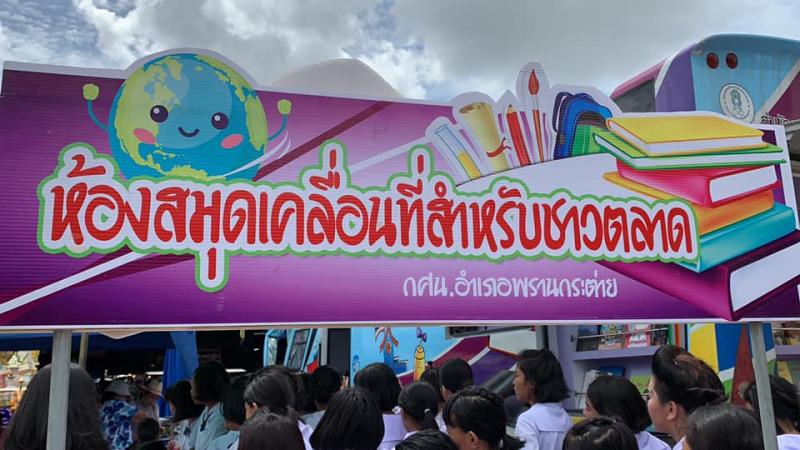 4. ห้องสมุดเคลื่อนที่