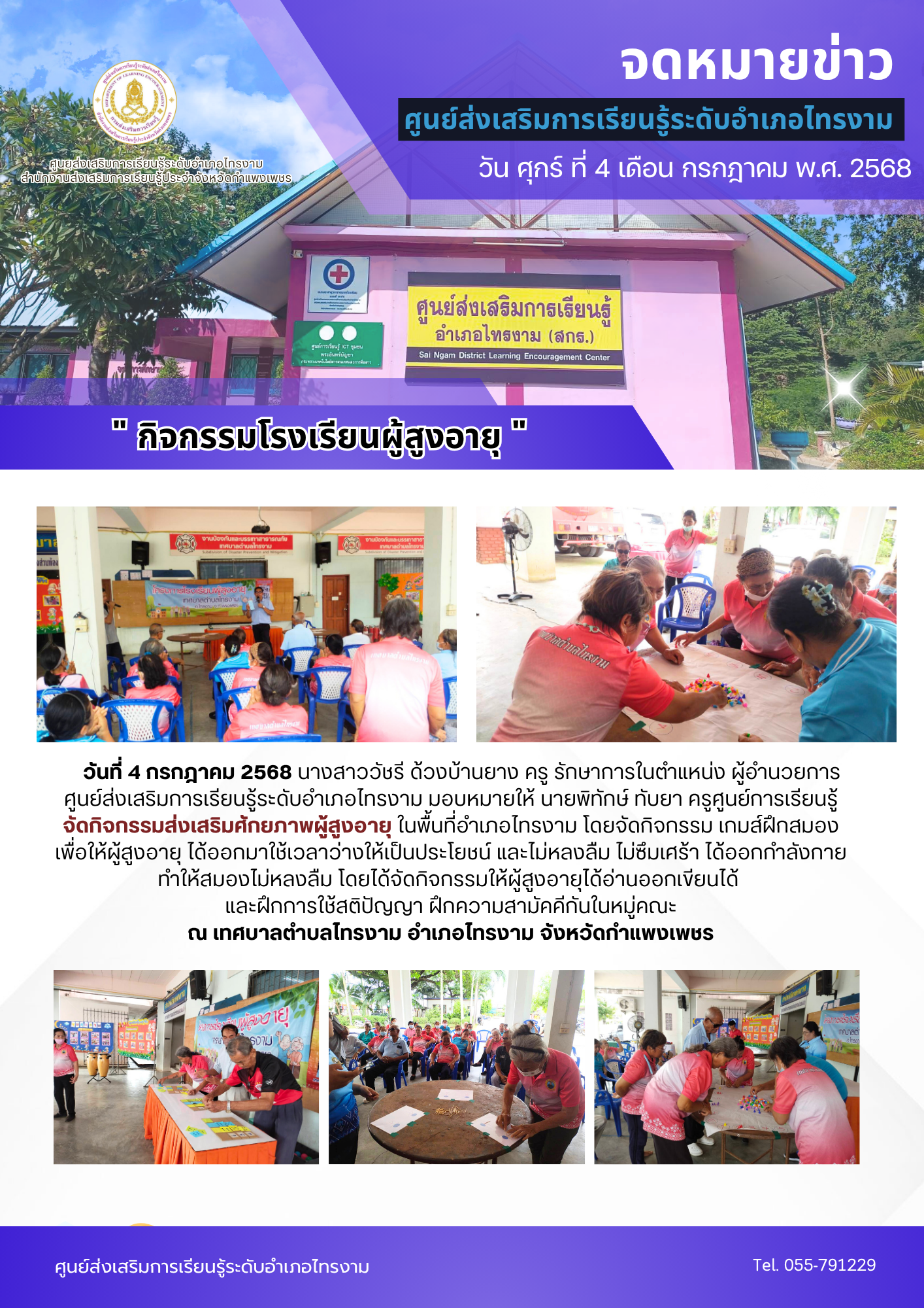 กิจกรรมโรงเรียนผู้สูงอายุ