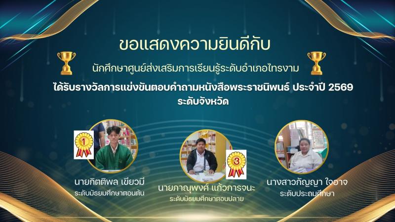 1. ประกวดแข่งขันตอบคำถามหนังสือพระราชนิพนธ์ วันที่ 19 กุมภาพันธ์ 2569