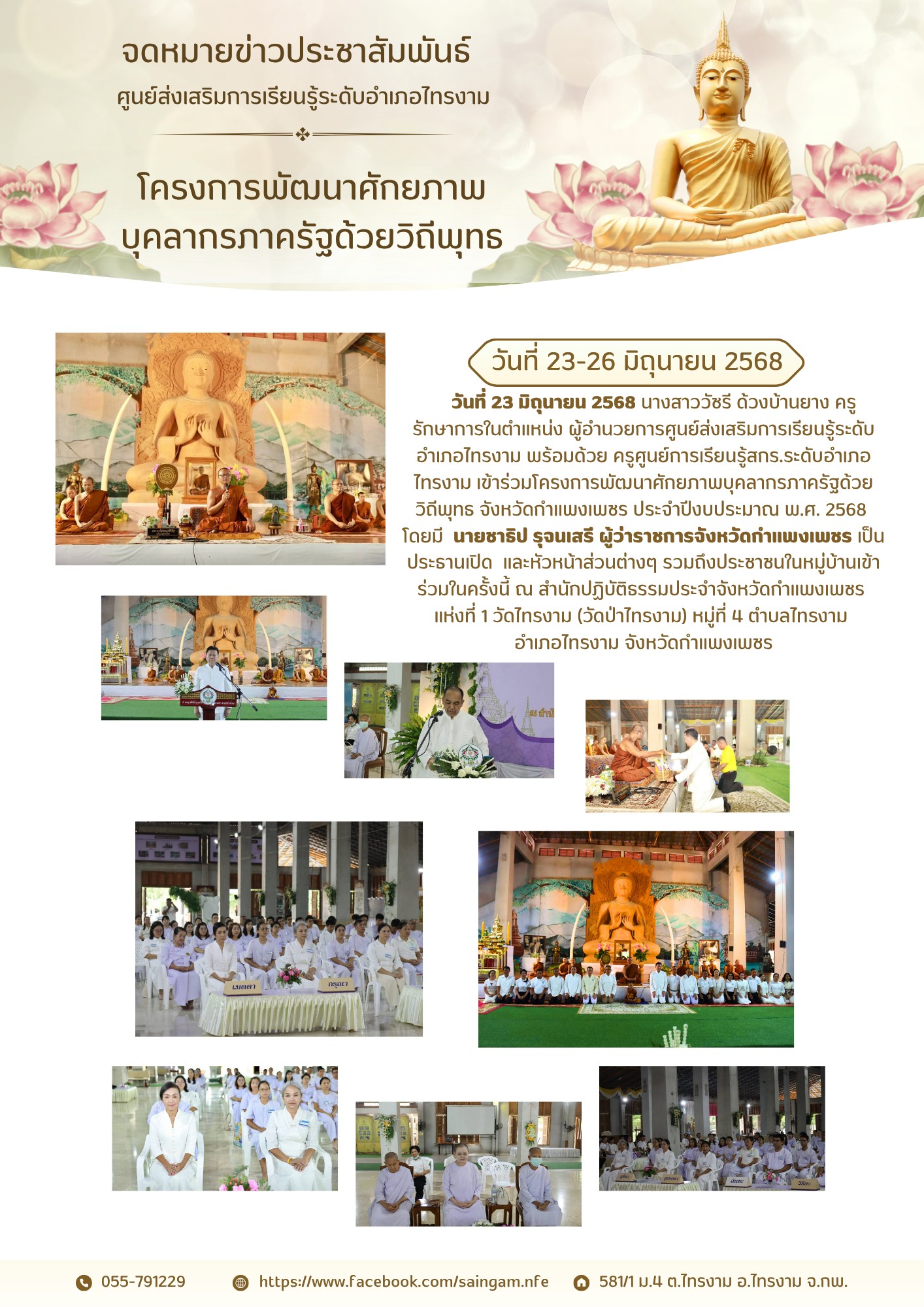 โครงการพัฒนาศักยภาพบุคลากรภาครัฐด้วยวิถีพุทธ
