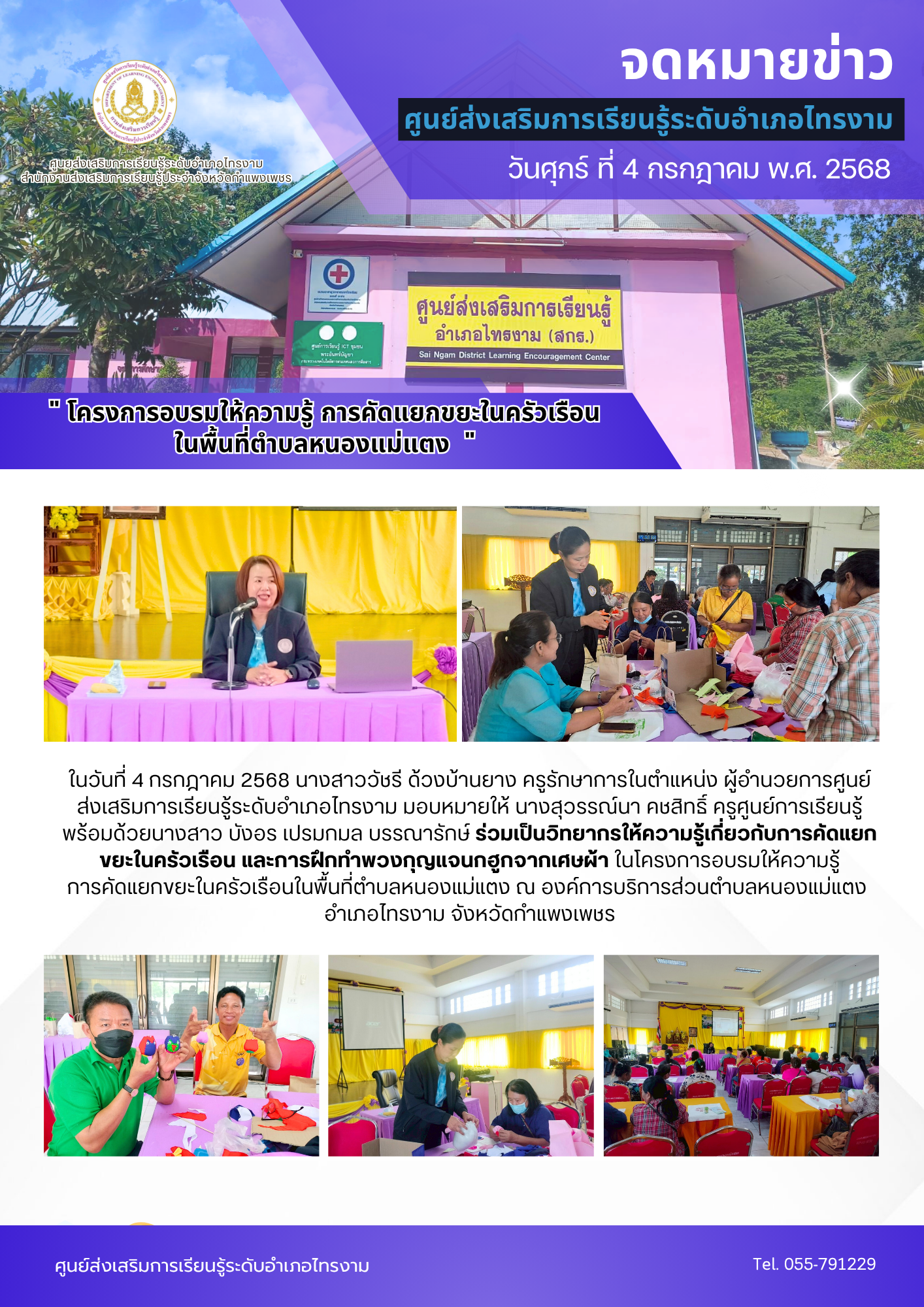 โครงการอบรมให้ความรู้ การคัดแยกขยะในครัวเรือน ในพื้นที่ตำบลหนองแม่แตง