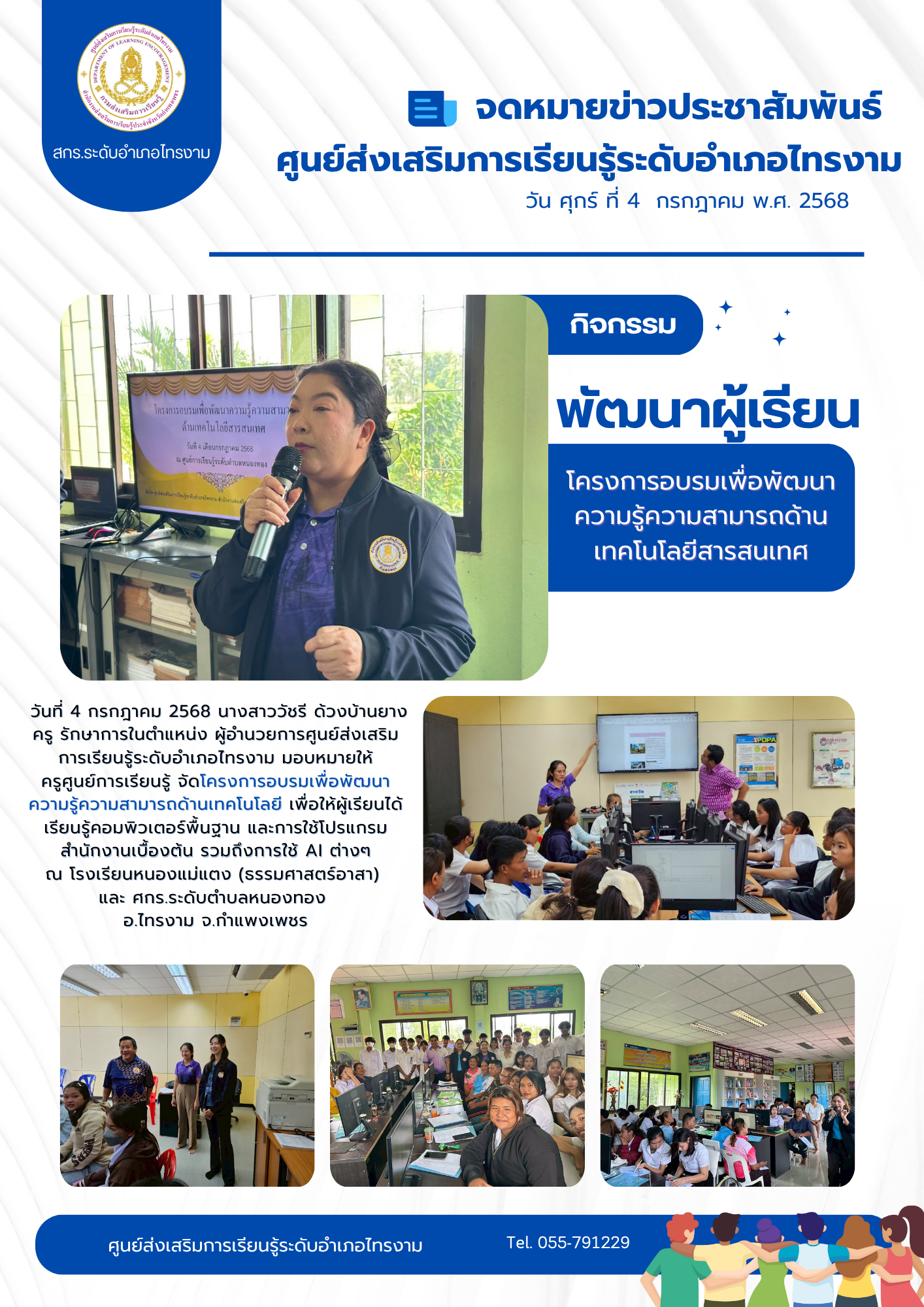 โครงการอบรมเพื่อพัฒนาความรู้ความสามารถด้านเทคโนโลยีสารสนเทศ