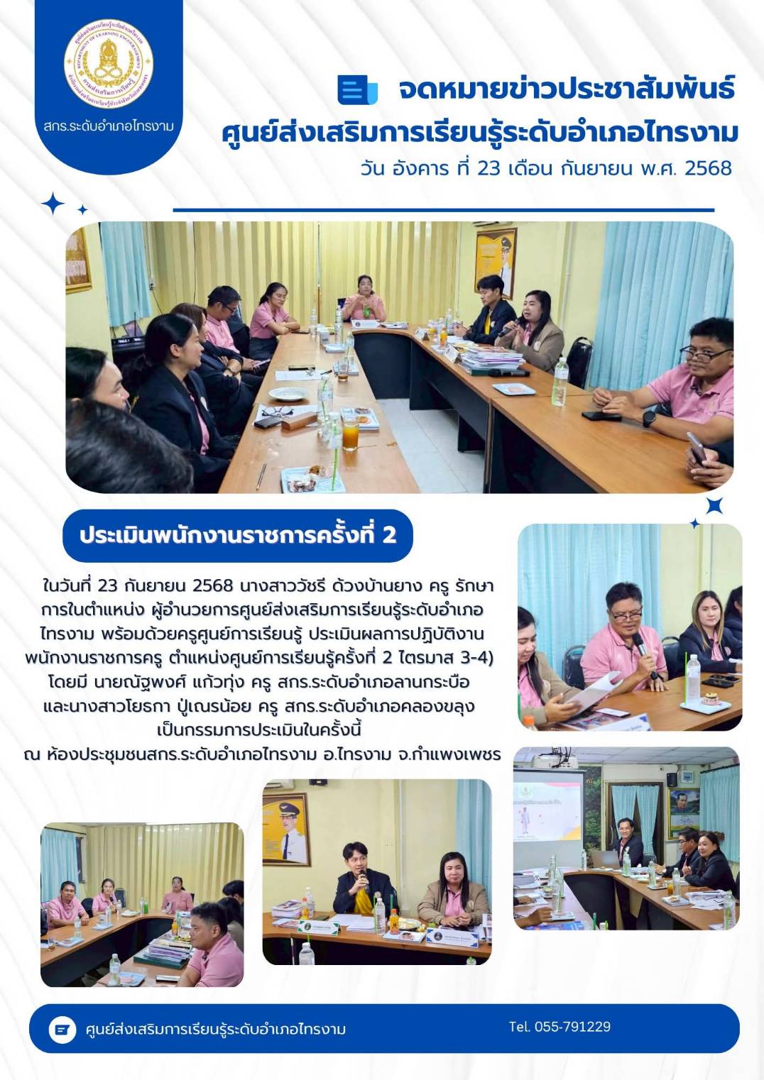 ประเมินผลการปฏิบัติงานพนักงานราชการครู 