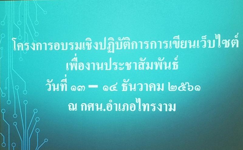 1. อบรมการเขียนเว็บไซต์
