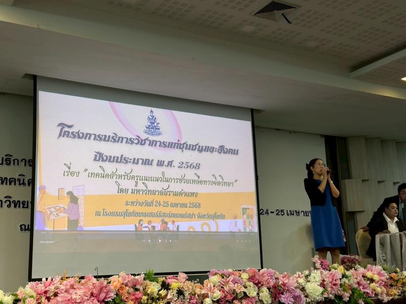 2. โครงการบริการวิชาการแก่ชุมชนและสังคม วันที่ 24-25- เมษายน 2568