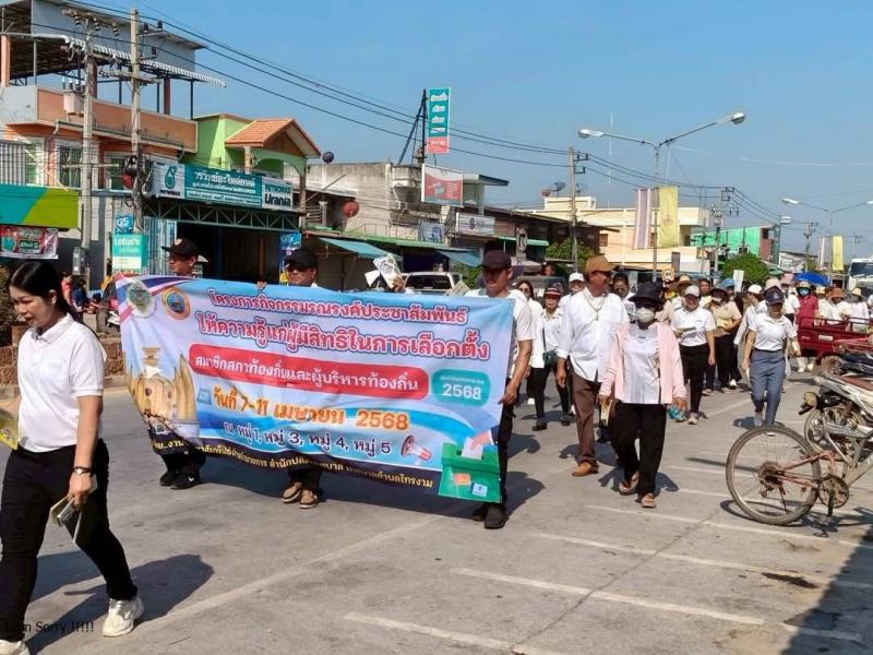 4. กิจกรรม ศส.ปชต.และเครือข่าย รณรงค์การเลือกตั้ง วันที่ 6 พฤษภาคม 2568