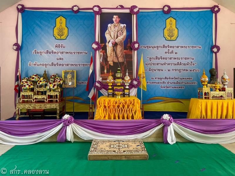 3. รับเข็มลูกเสือจิตอาสาพระราชทาน