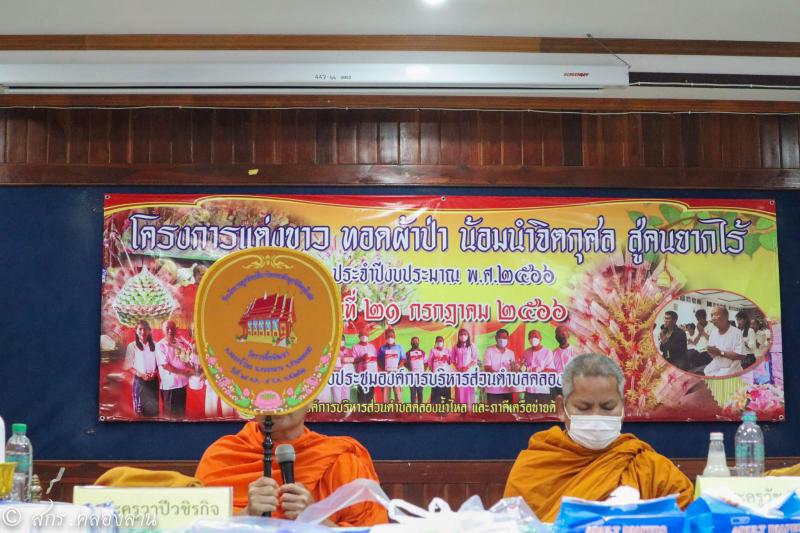 14. แต่งขาว ทอดผ้าป่า น้อมนำจิตกุศล สู่คนยากไร้ ประจำปี 2566