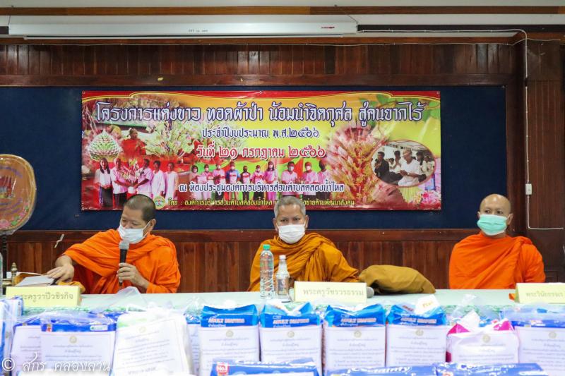 15. แต่งขาว ทอดผ้าป่า น้อมนำจิตกุศล สู่คนยากไร้ ประจำปี 2566