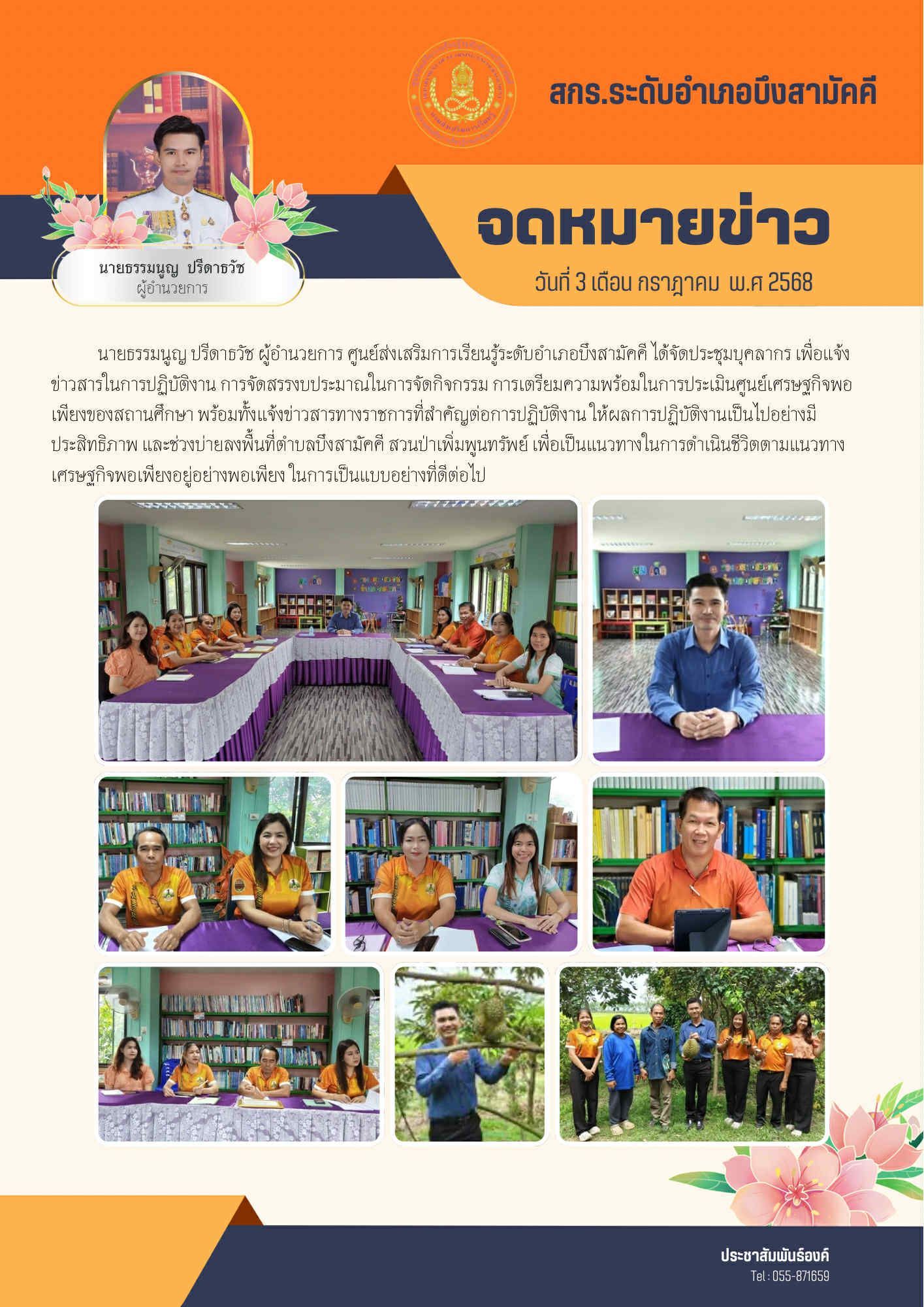 จดหมายข่าว เดือน กรกฏาคม 2568