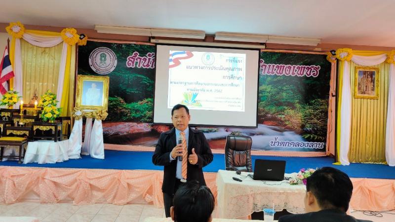 4. โครงการประชุมชี้แจงแนวทางการประเมินคุณภาพการศึกษา พ.ศ.2563