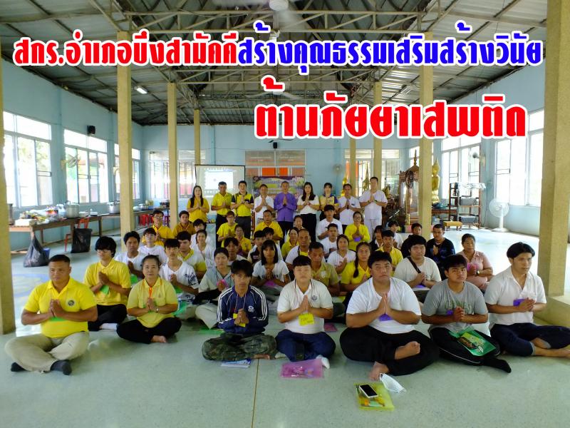 1. สกร.อำเภอบึงสามัคคี เสริมสร้างคุณธรรมนำวินัย ต้านภัยยาเสพติด