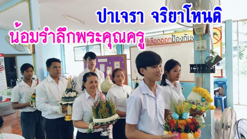 1. ปาเจรา จริยาโหติ บูชาครู