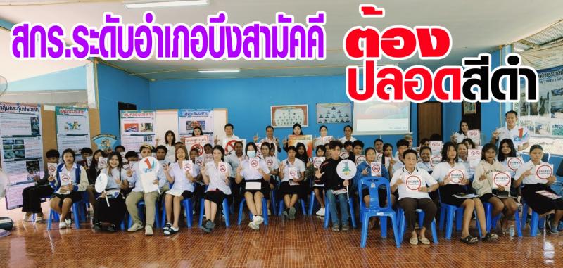 2. สกร.ระดับอำเภอบึงสามัคคี ต้องปลอด