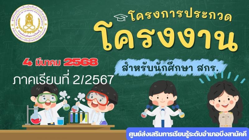 1. แชร์ไอเดีย ประกวดโครงงานนักศึกษา สกร.