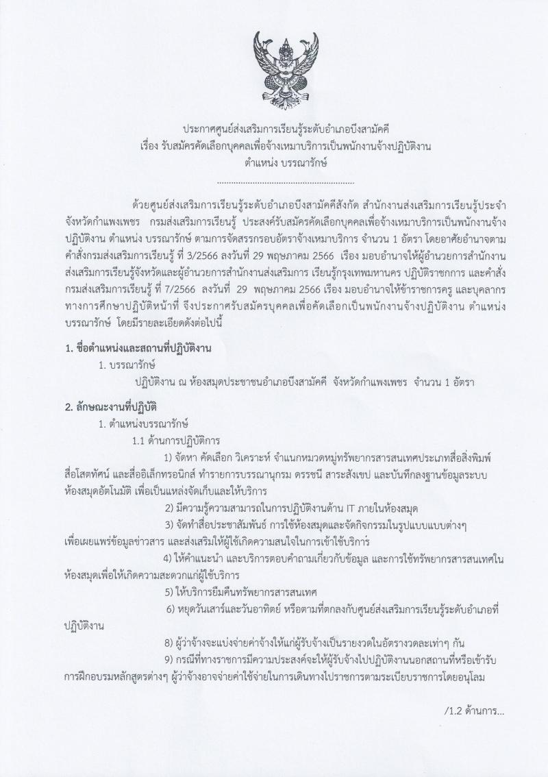 1. รับสมัครบรรณารักษ์