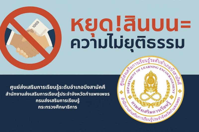 1. ประกาศเจตนารมณ์ ของสำนักงานส่งเสริมการเรียนรู้ระดับอำเภอบึงสามัคคี อำเภอบึงสามัคคี จ.กำแพงเพชร